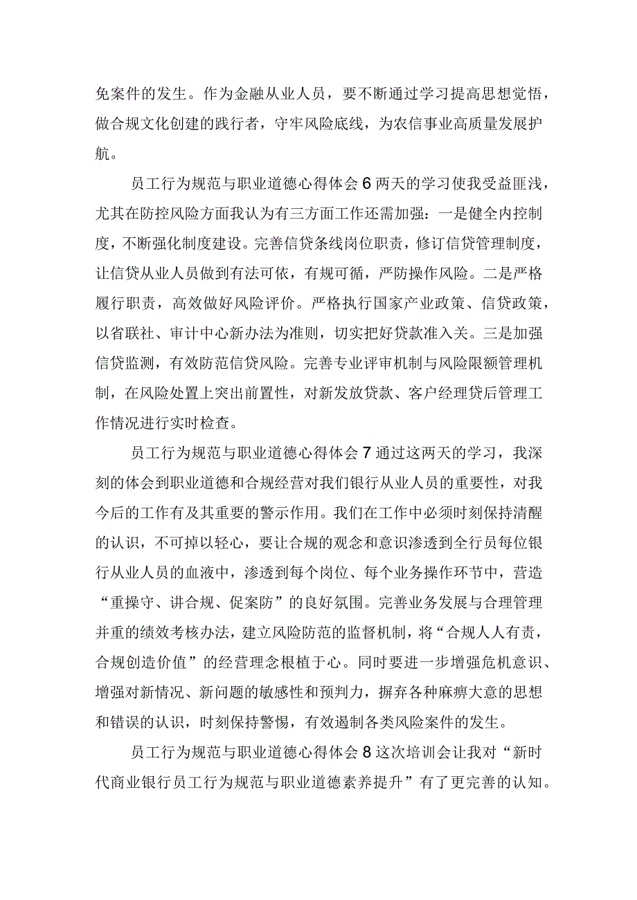 员工行为规范与职业道德简短心得体会8篇.docx_第3页