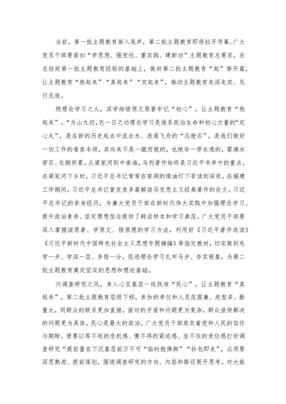 2023开展第二批专题教育专题研讨发言（共13篇）.docx_第2页