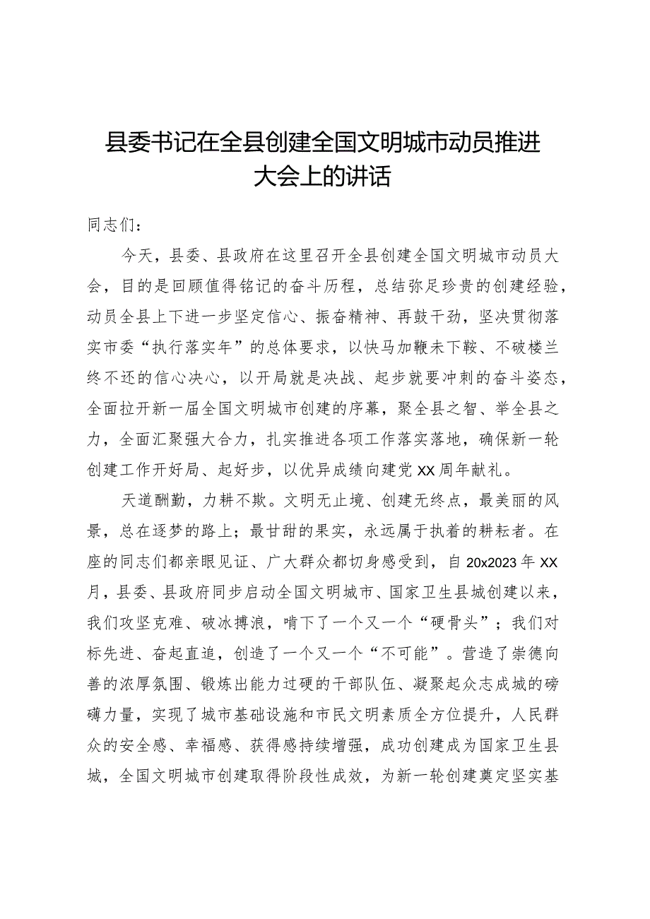 县委书记在全县创建全国文明城市动员推进大会上的讲话.docx_第1页