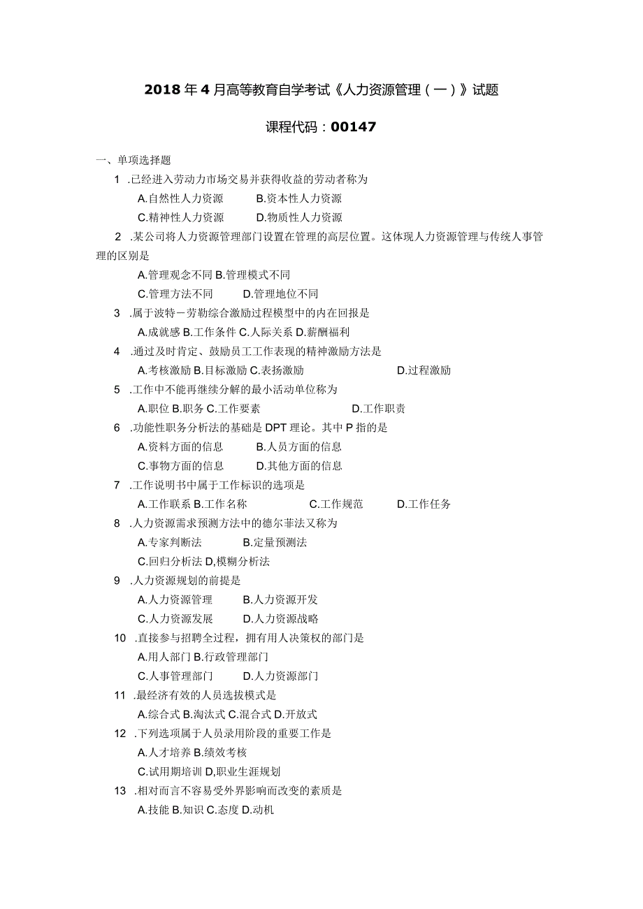 2018年04月自学考试00147《人力资源管理（一）》试题.docx_第1页