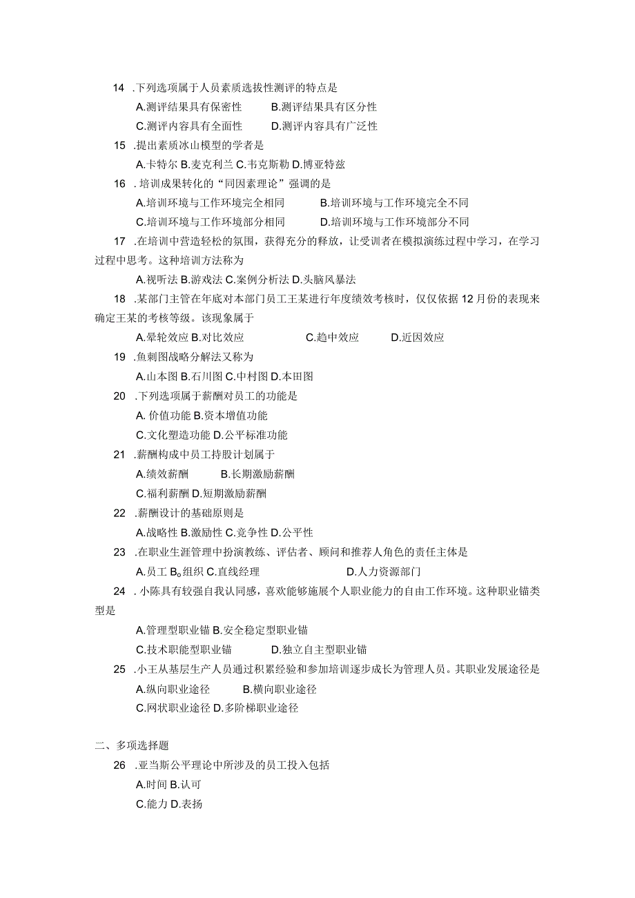 2018年04月自学考试00147《人力资源管理（一）》试题.docx_第2页