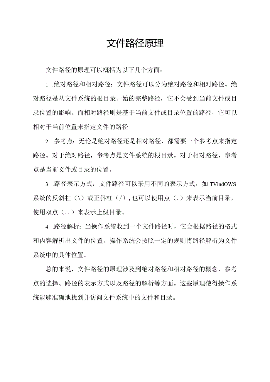 文件路径原理.docx_第1页