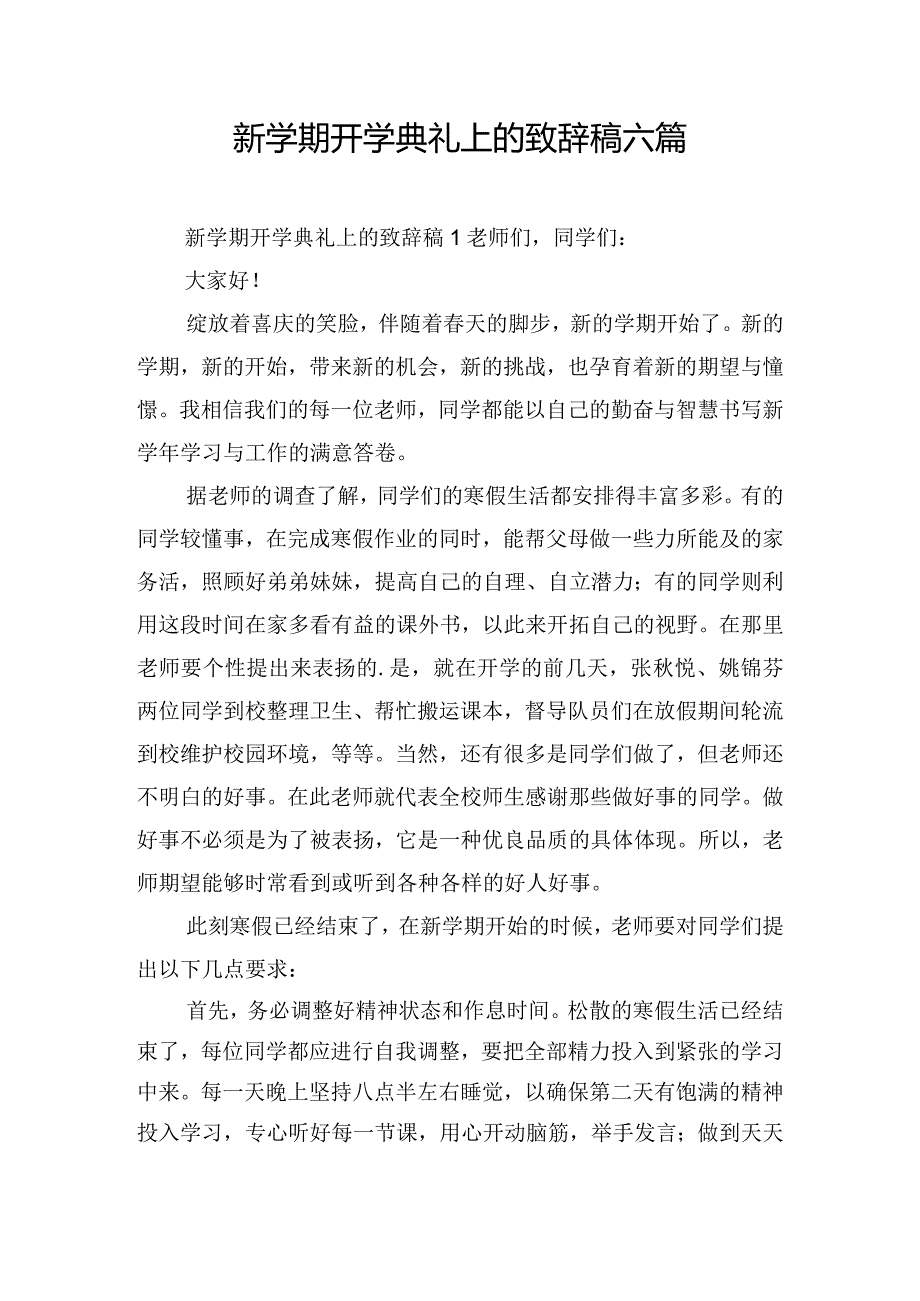 新学期开学典礼上的致辞稿六篇.docx_第1页