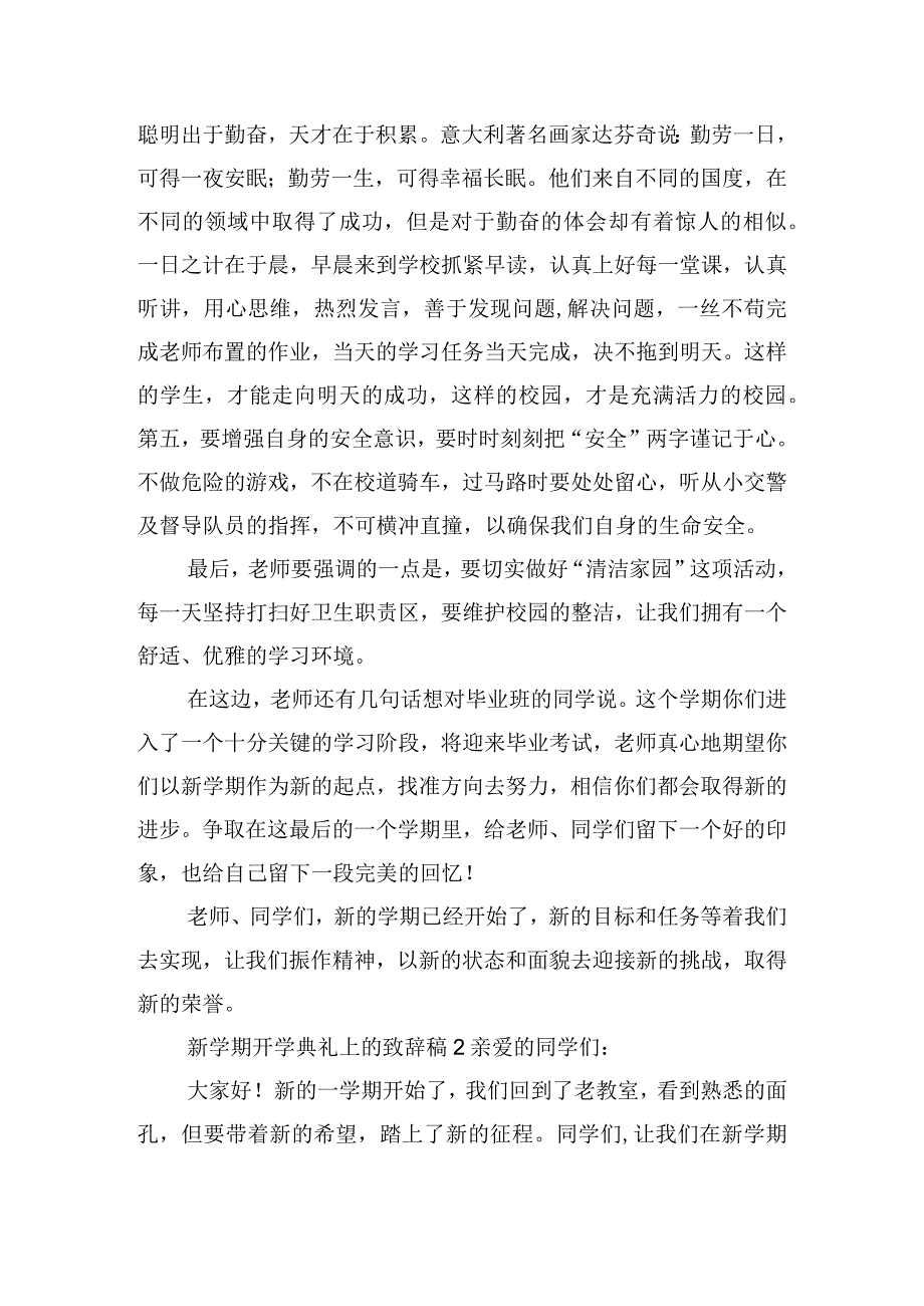 新学期开学典礼上的致辞稿六篇.docx_第3页