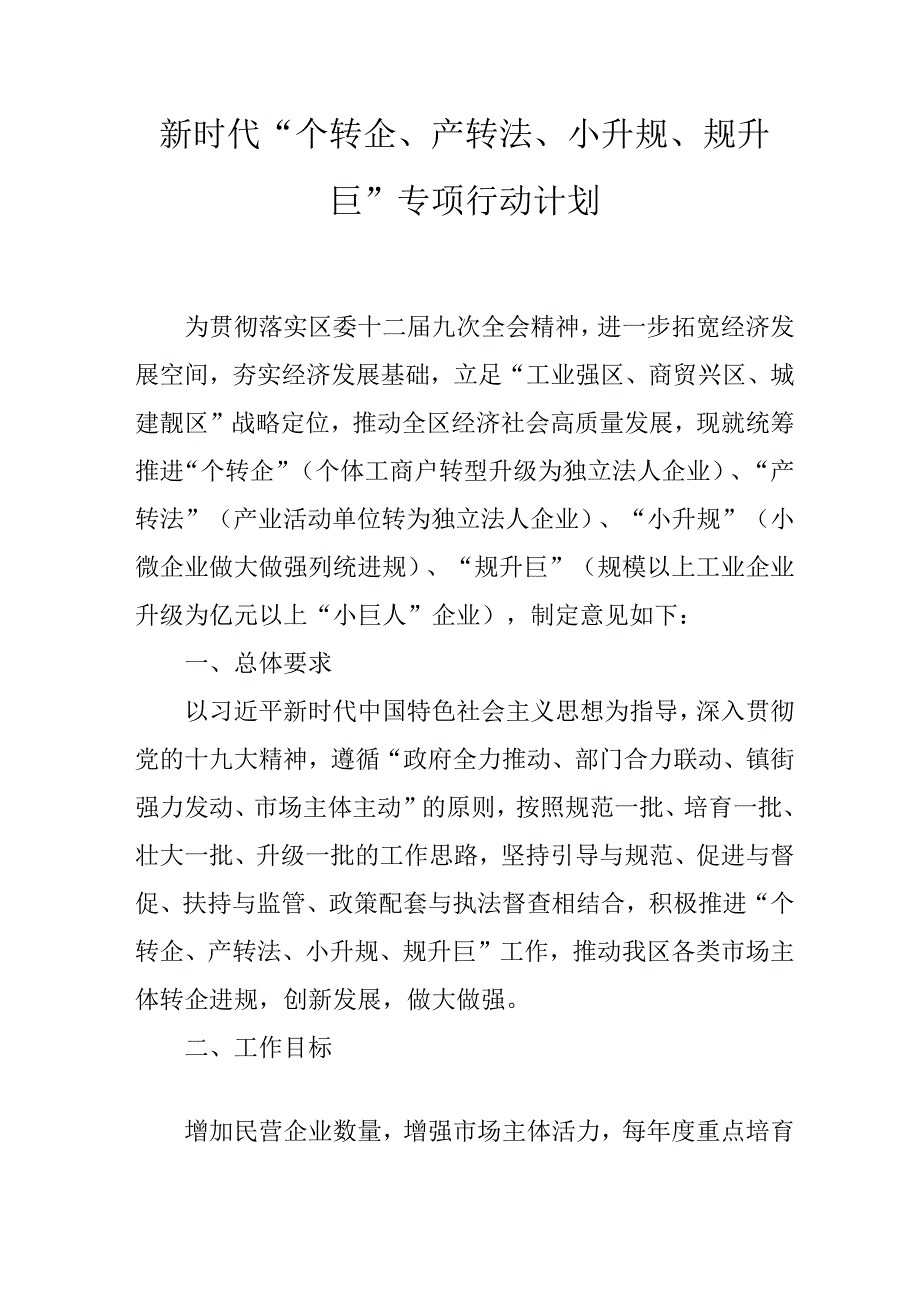 新时代“个转企、产转法、小升规、规升巨”专项行动计划.docx_第1页