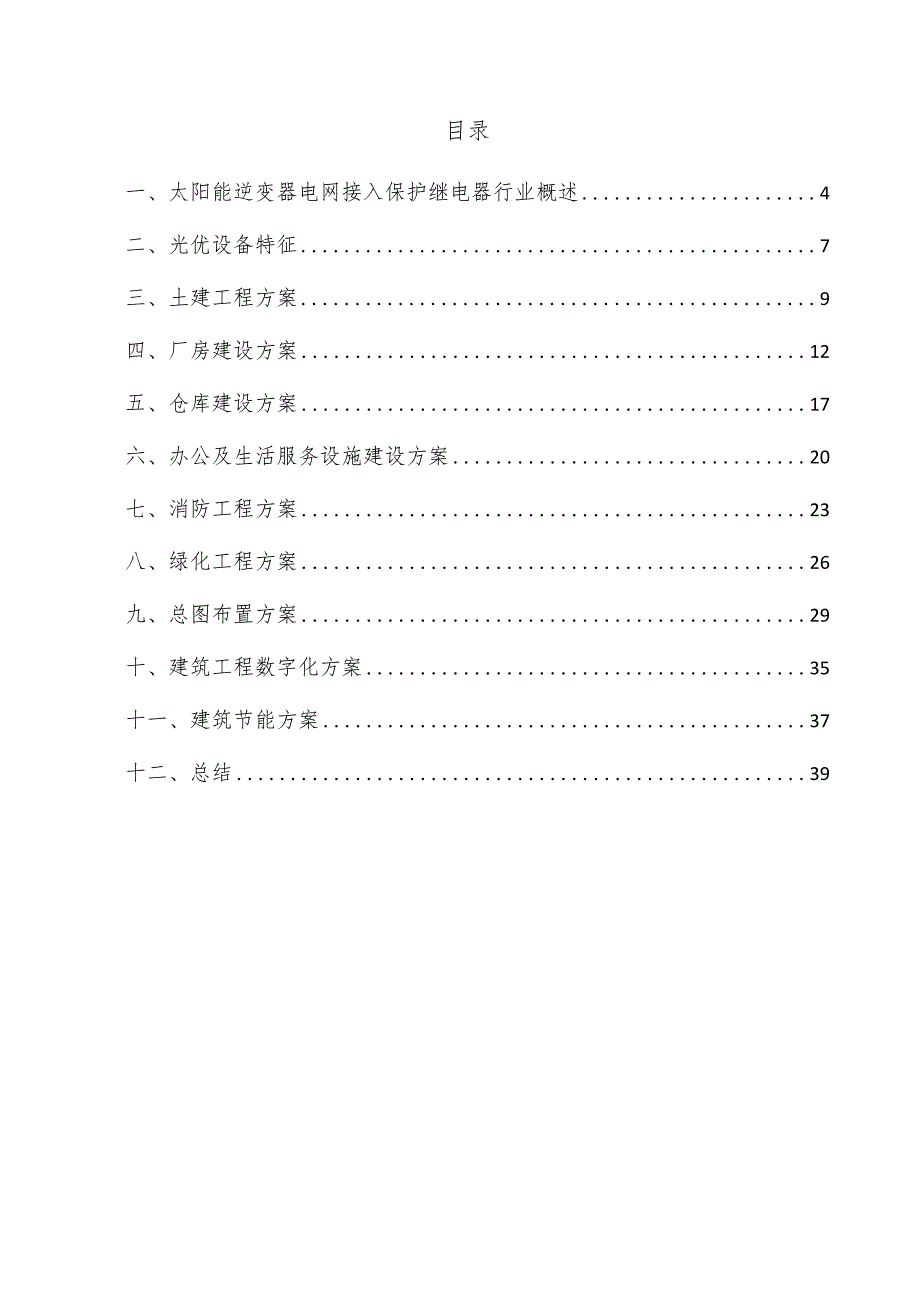 太阳能逆变器电网接入保护继电器项目建筑工程方案.docx_第3页