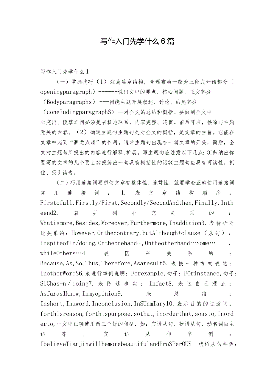 写作入门先学什么6篇.docx_第1页