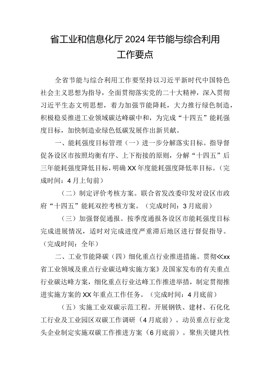 省工业和信息化厅2024年节能与综合利用工作要点.docx_第1页