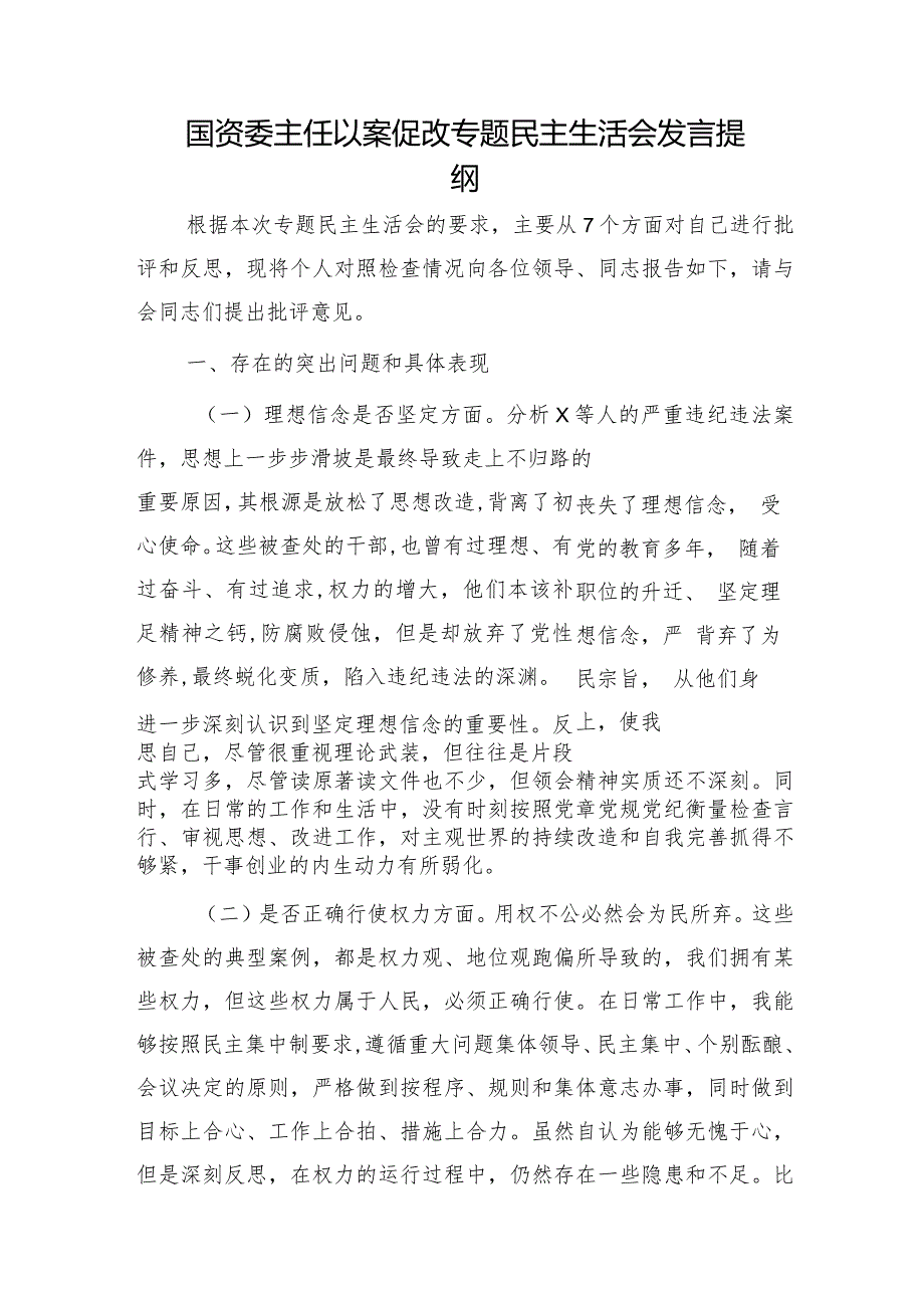 国资委主任以案促改专题民主生活会对照检查3500字.docx_第1页