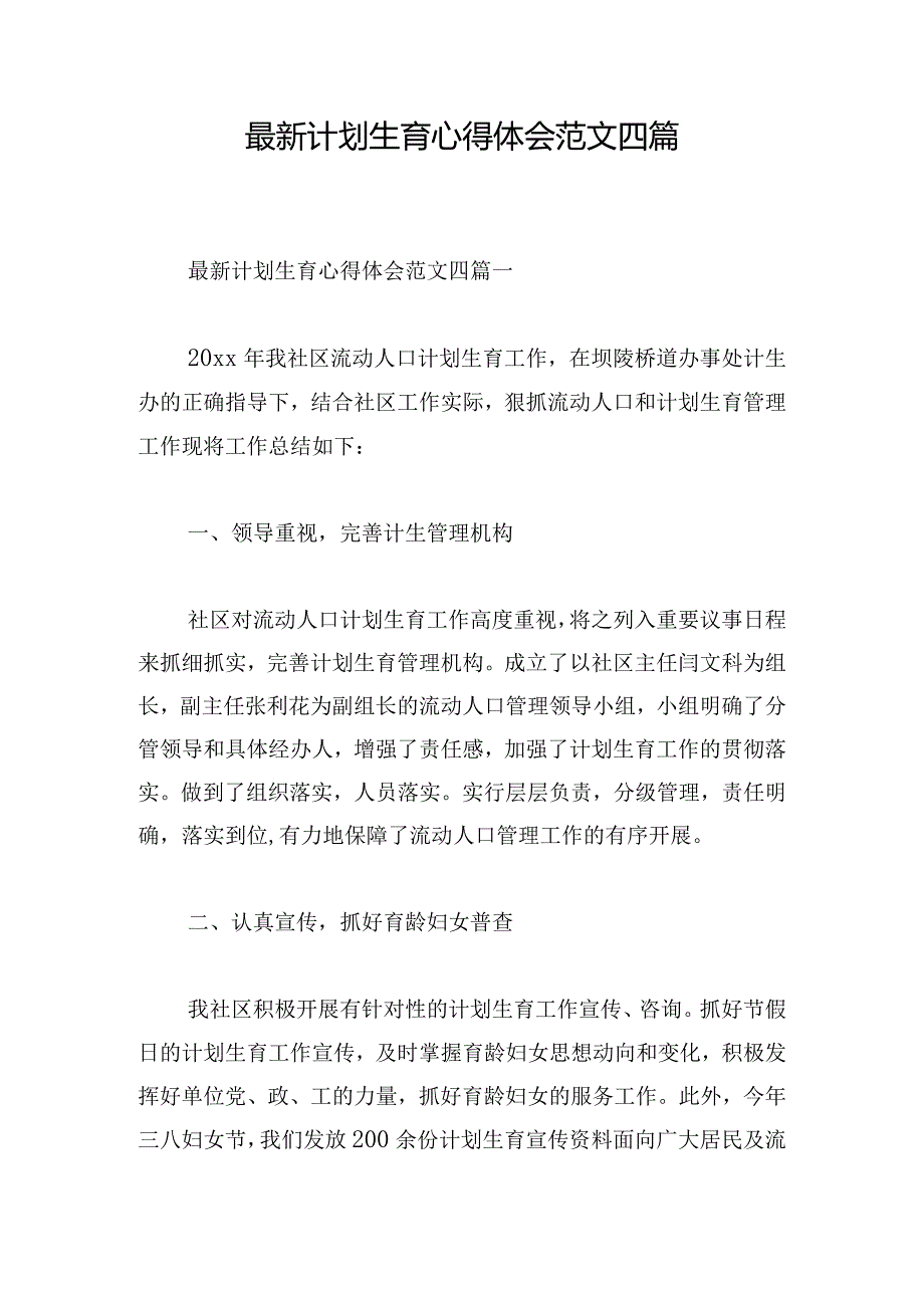 最新计划生育心得体会范文四篇.docx_第1页