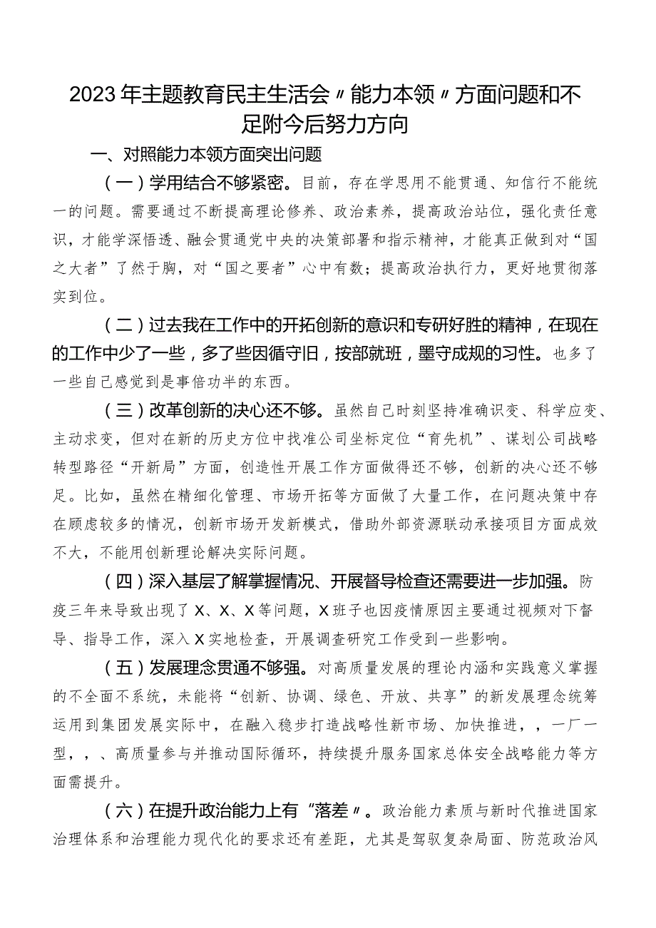 2023年学习教育民主生活会“能力本领”方面问题和不足附今后努力方向.docx_第1页