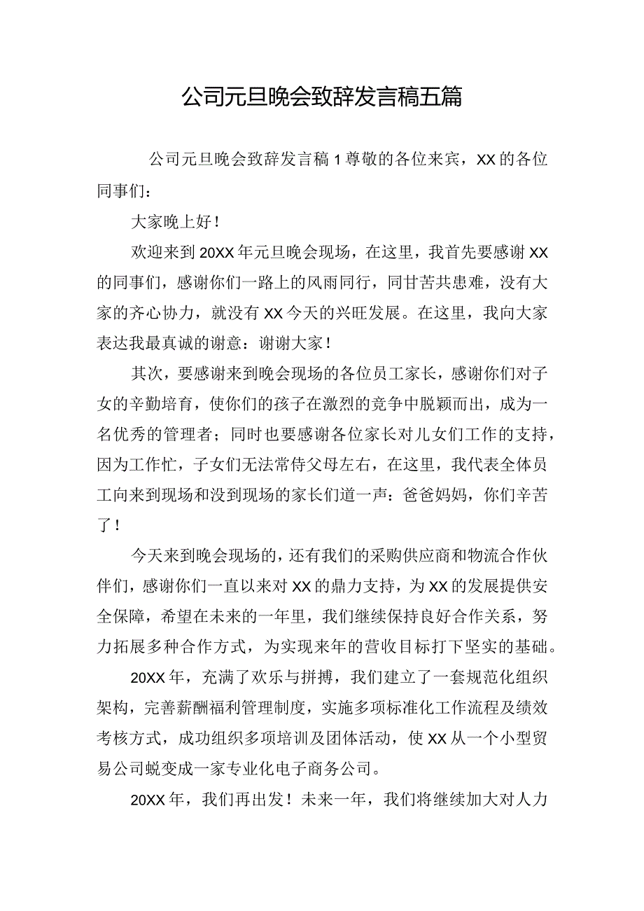 公司元旦晚会致辞发言稿五篇.docx_第1页