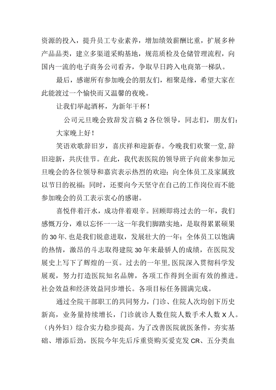 公司元旦晚会致辞发言稿五篇.docx_第2页