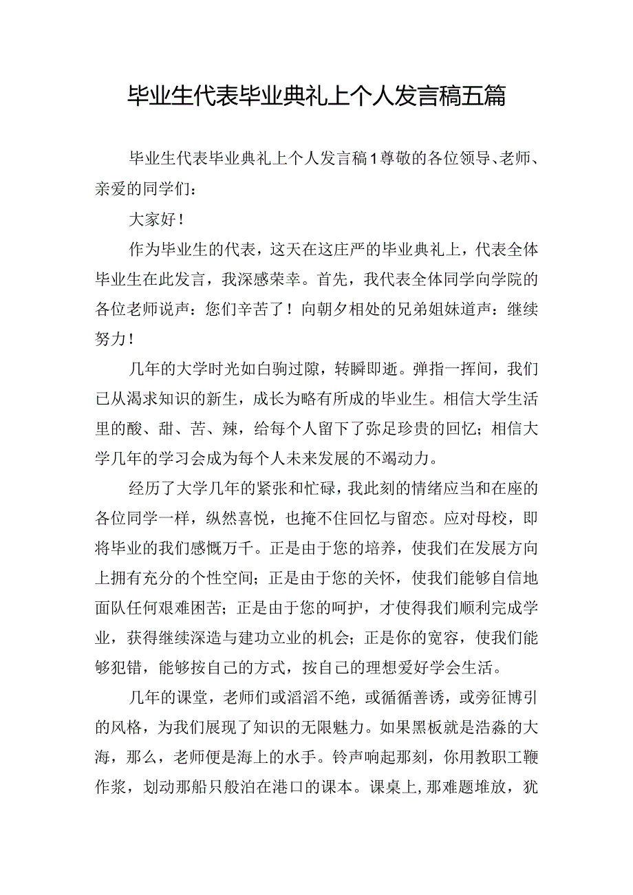 毕业生代表毕业典礼上个人发言稿五篇.docx_第1页