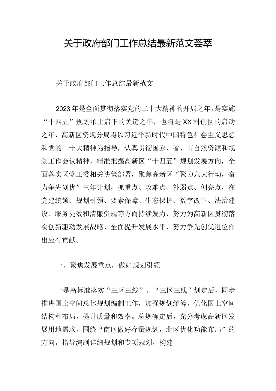 关于政府部门工作总结最新范文荟萃.docx_第1页