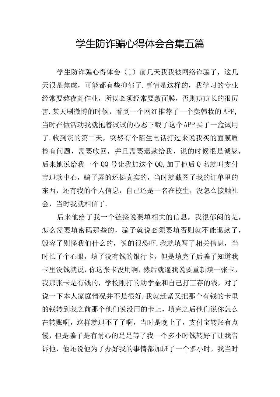 学生防诈骗心得体会合集五篇.docx_第1页