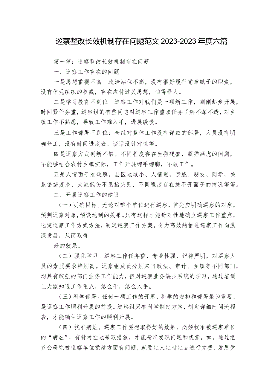 巡察整改长效机制存在问题范文2023-2023年度六篇.docx_第1页