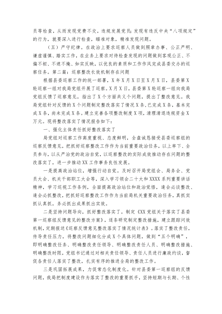 巡察整改长效机制存在问题范文2023-2023年度六篇.docx_第2页