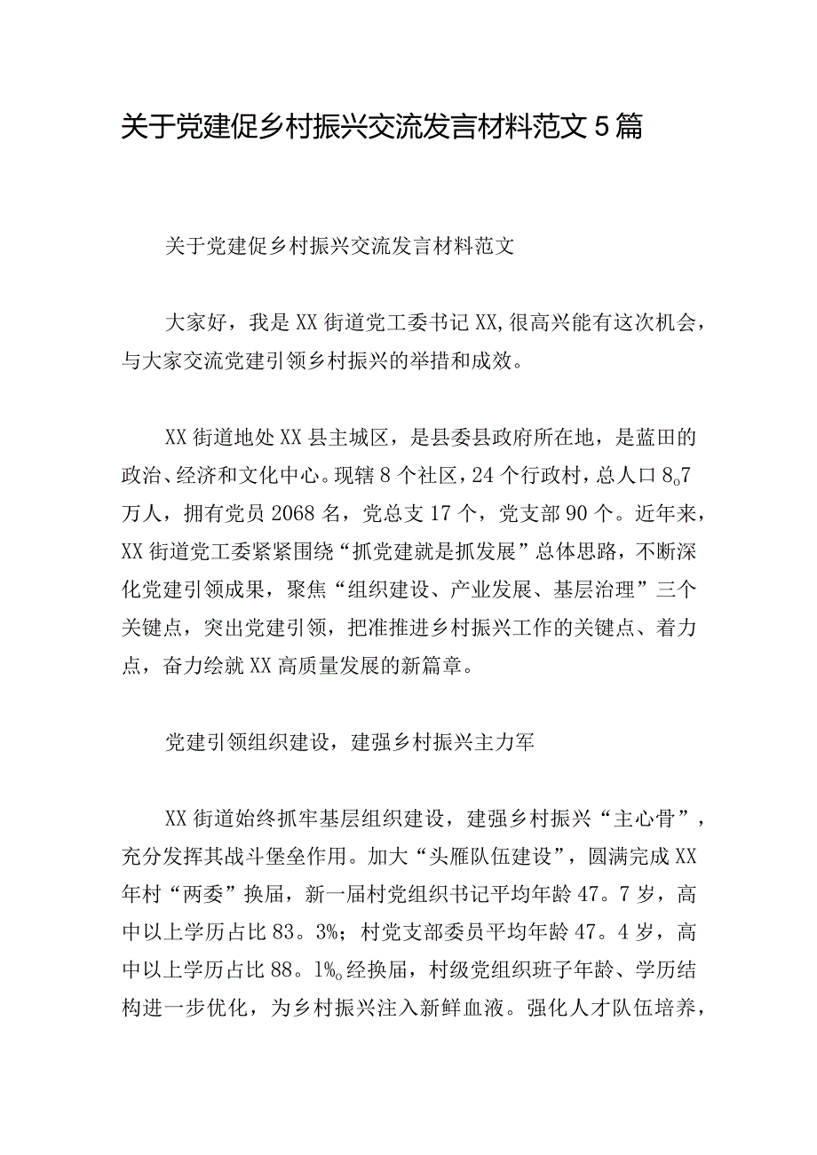 关于党建促乡村振兴交流发言材料范文5篇.docx_第1页