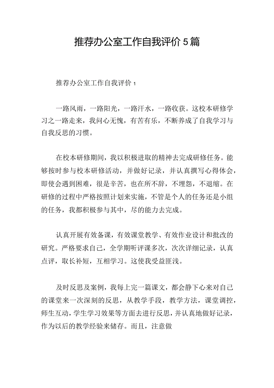 推荐办公室工作自我评价5篇.docx_第1页