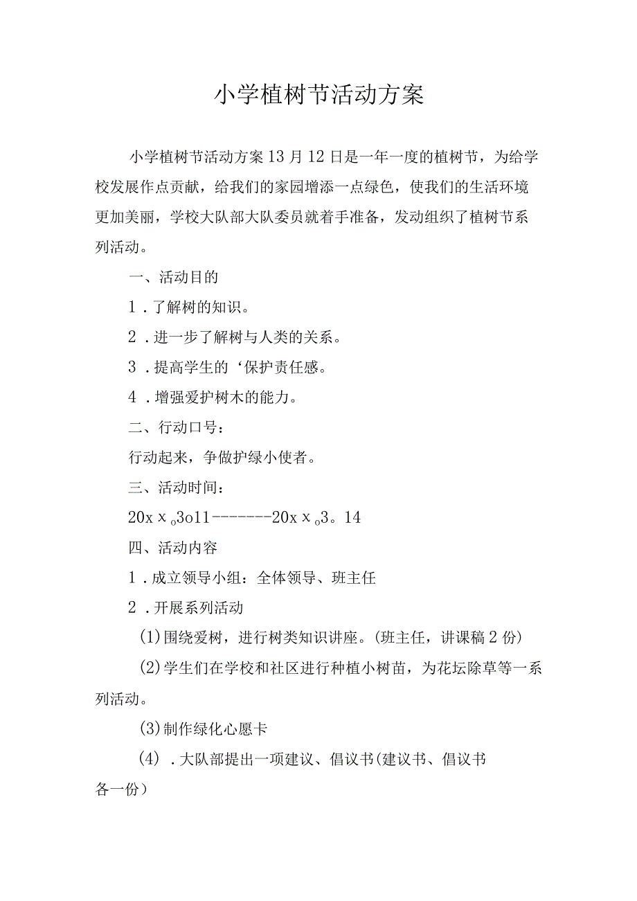 小学植树节活动方案.docx_第1页