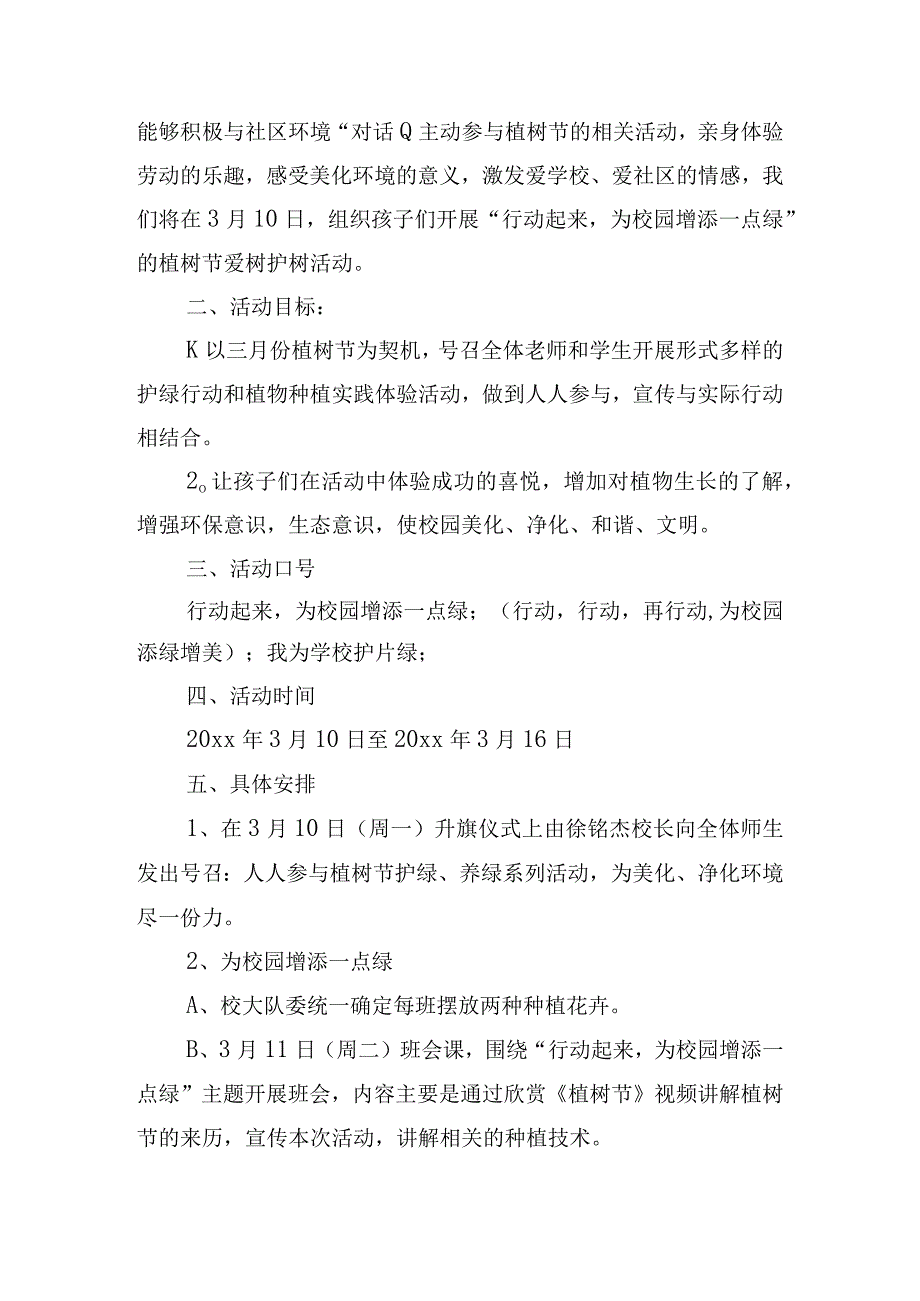 小学植树节活动方案.docx_第3页