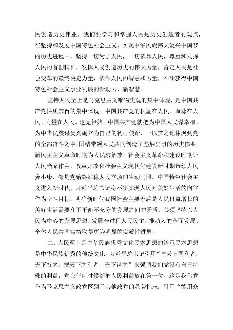 六个必须坚持专题党课讲稿.docx_第2页