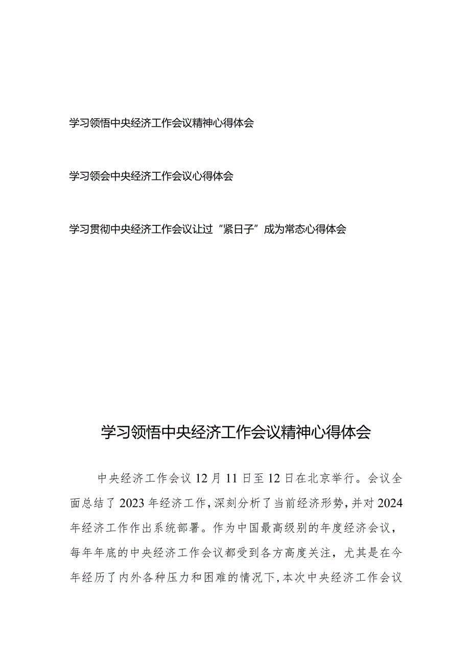 学习领悟中央经济工作会议精神心得体会3篇.docx_第1页