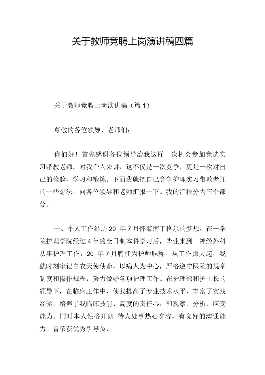 关于教师竞聘上岗演讲稿四篇.docx_第1页