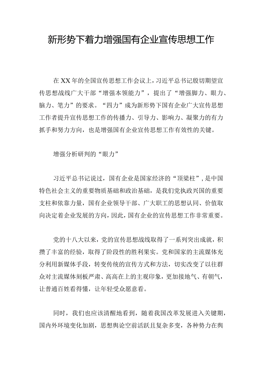 新形势下着力增强国有企业宣传思想工作.docx_第1页