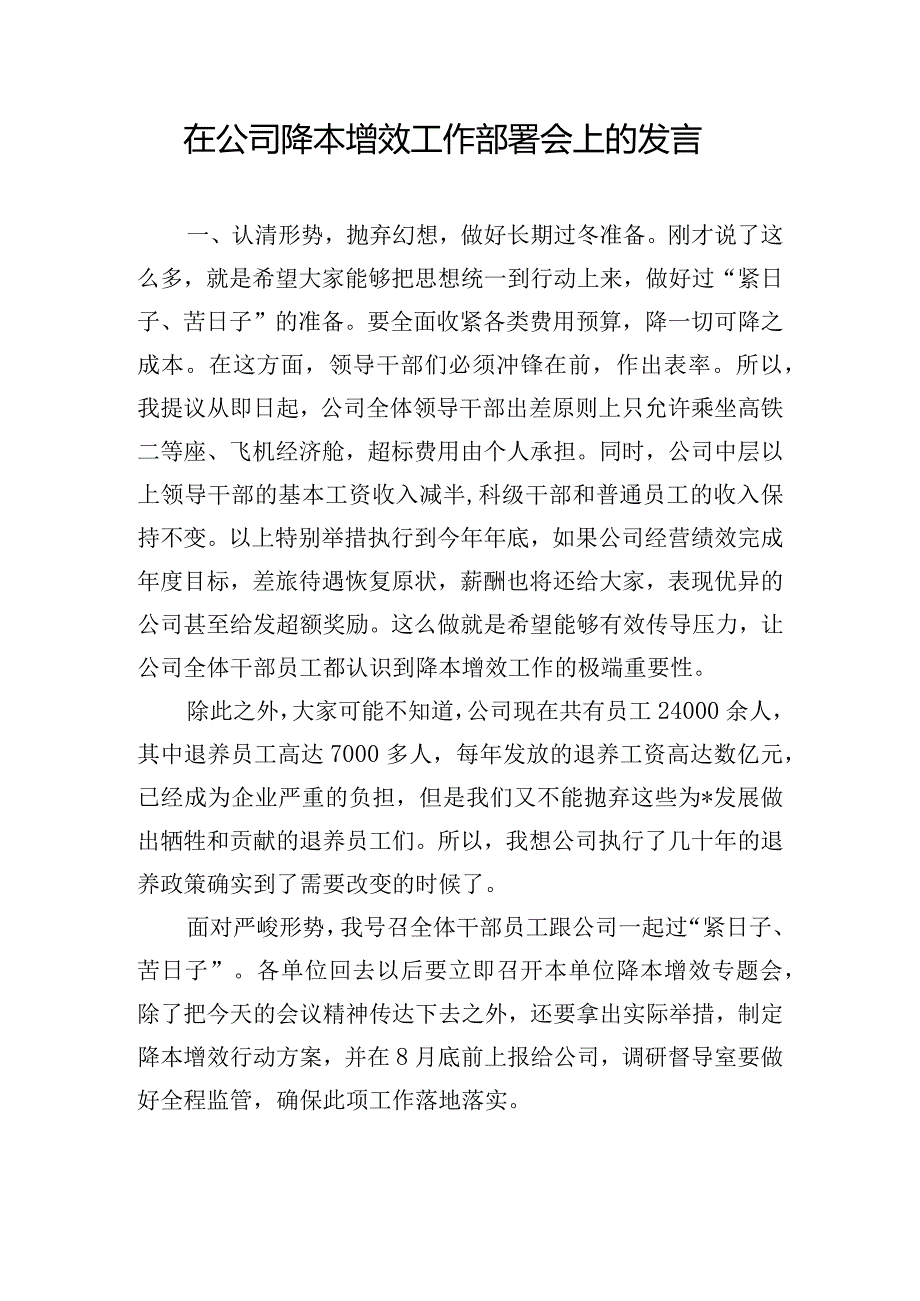 在公司降本增效工作部署会上的发言.docx_第1页