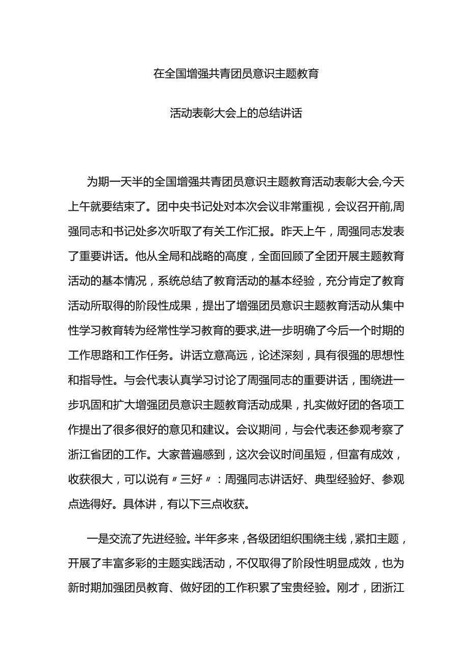 团中央书记处在全国增强共青团员意识主题教育活动表彰大会上的总结讲话.docx_第1页