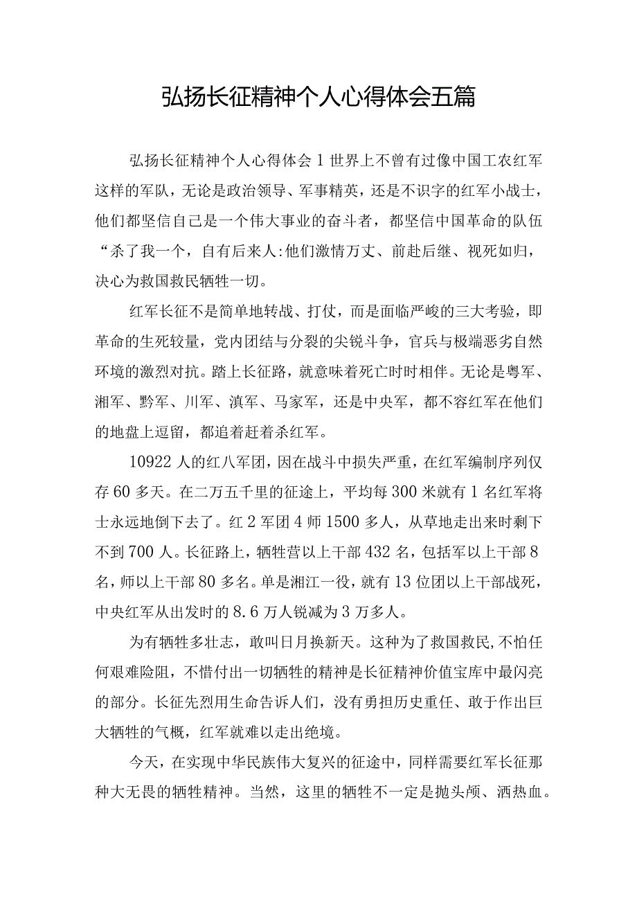 弘扬长征精神个人心得体会五篇.docx_第1页