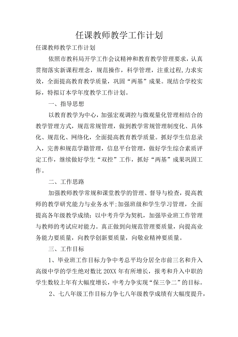 任课教师教学工作计划.docx_第1页