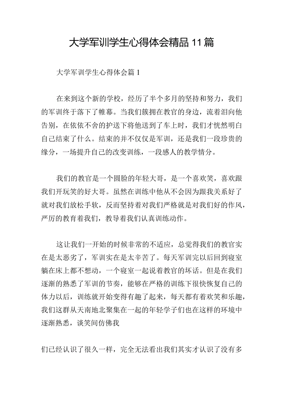 大学军训学生心得体会精品11篇.docx_第1页