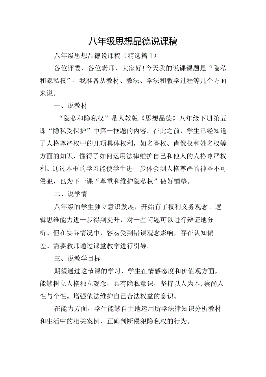 八年级思想品德说课稿.docx_第1页