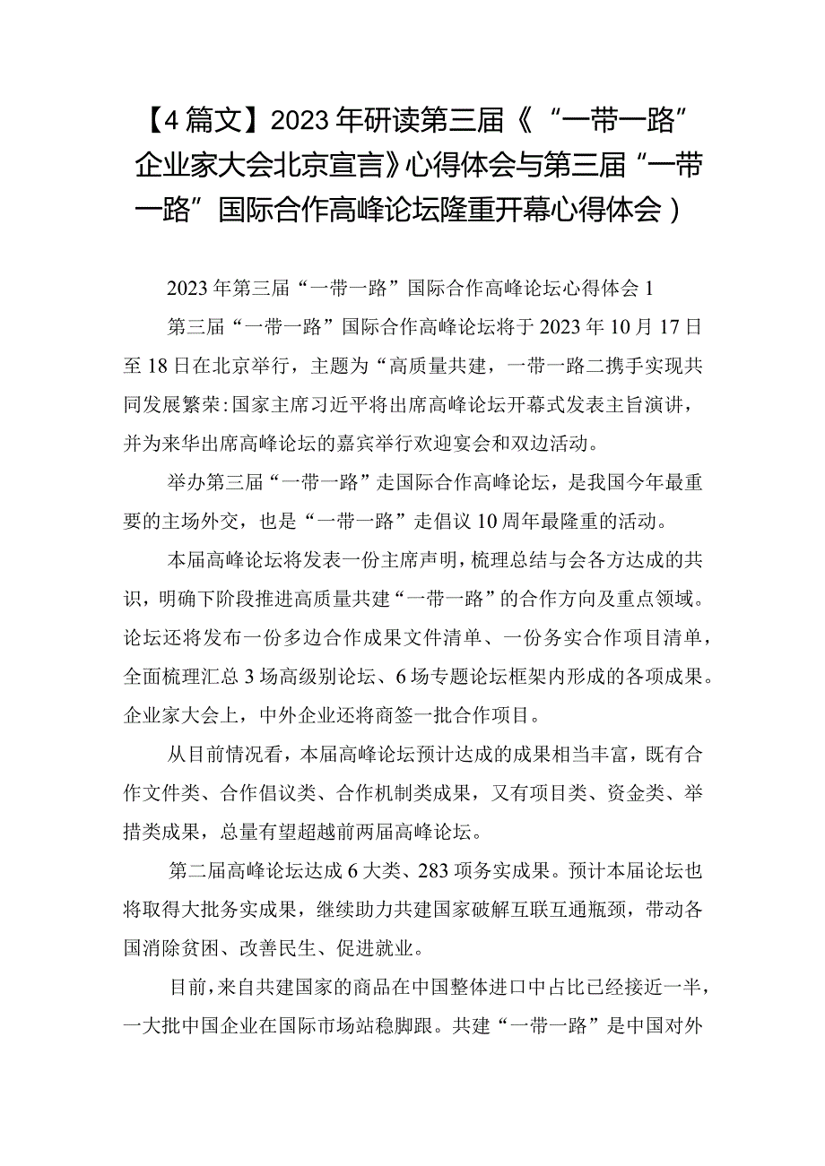 【4篇文】2023年研读第三届《“一带一路”企业家大会北京宣言》心得体会与第三届“一带一路”国际合作高峰论坛隆重开幕心得体会).docx_第1页