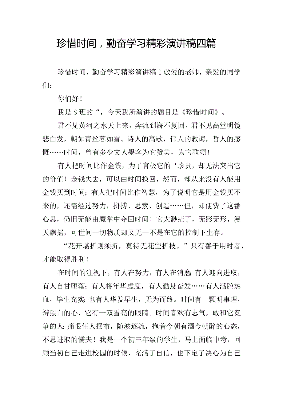 珍惜时间勤奋学习精彩演讲稿四篇.docx_第1页