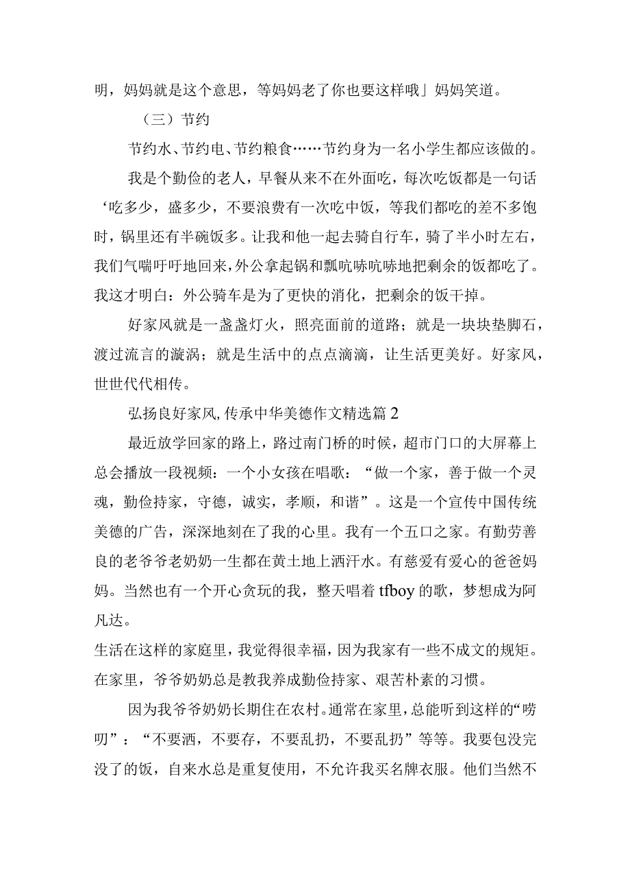 弘扬良好家风,传承中华美德作文.docx_第2页