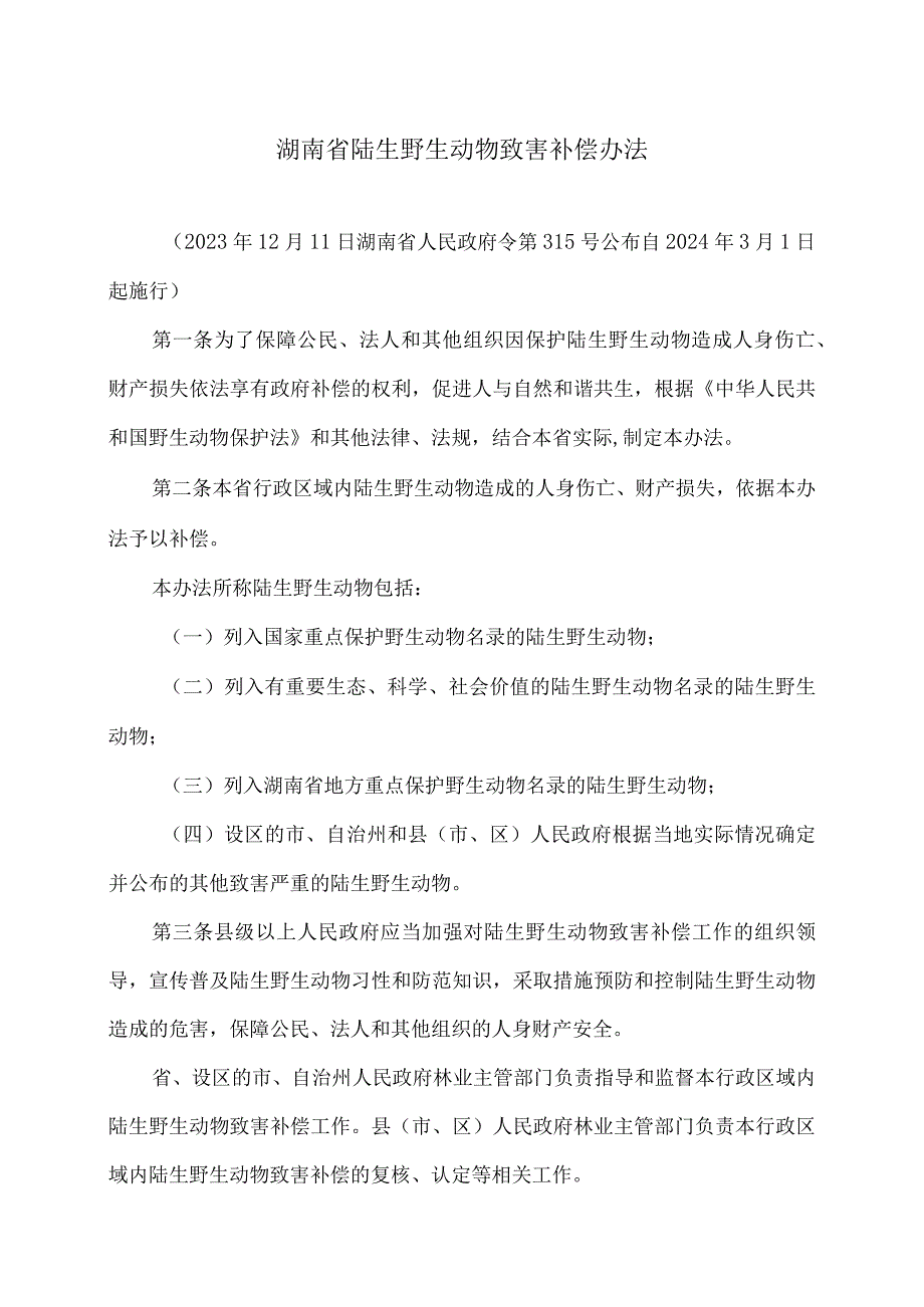 湖南省陆生野生动物致害补偿办法（2023年）.docx_第1页