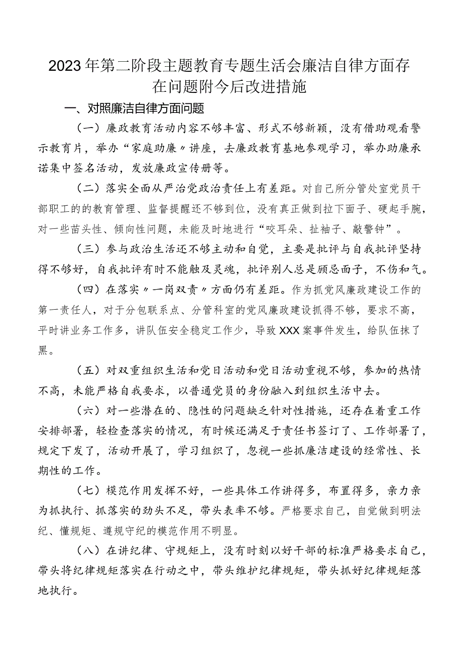 2023年第二阶段集中教育专题生活会廉洁自律方面存在问题附今后改进措施.docx_第1页