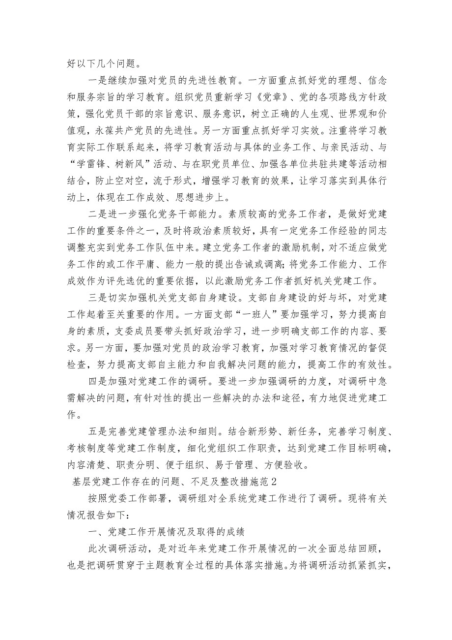 基层党建工作存在的问题、不足及整改措施范【6篇】.docx_第3页