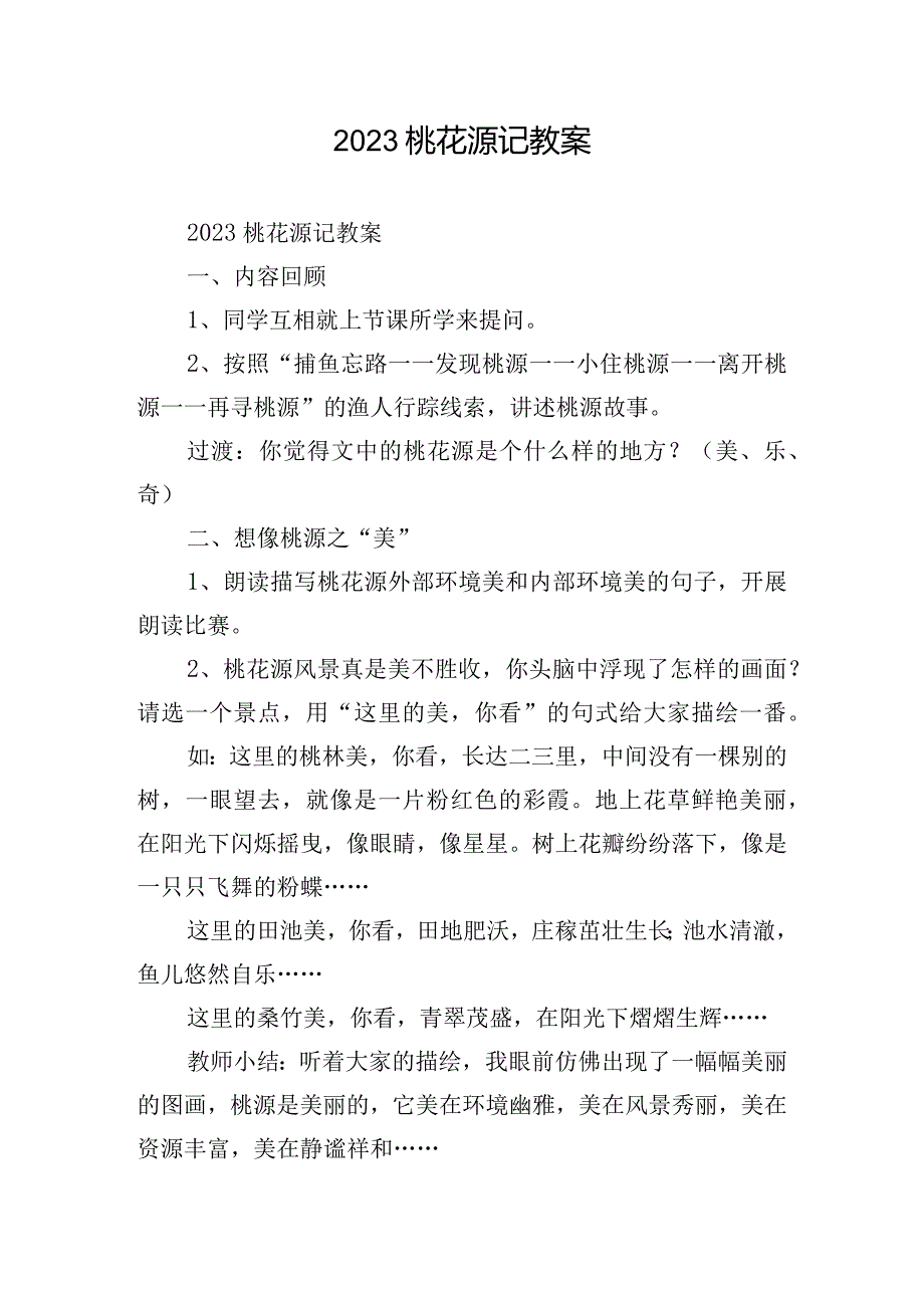 2023桃花源记教案.docx_第1页