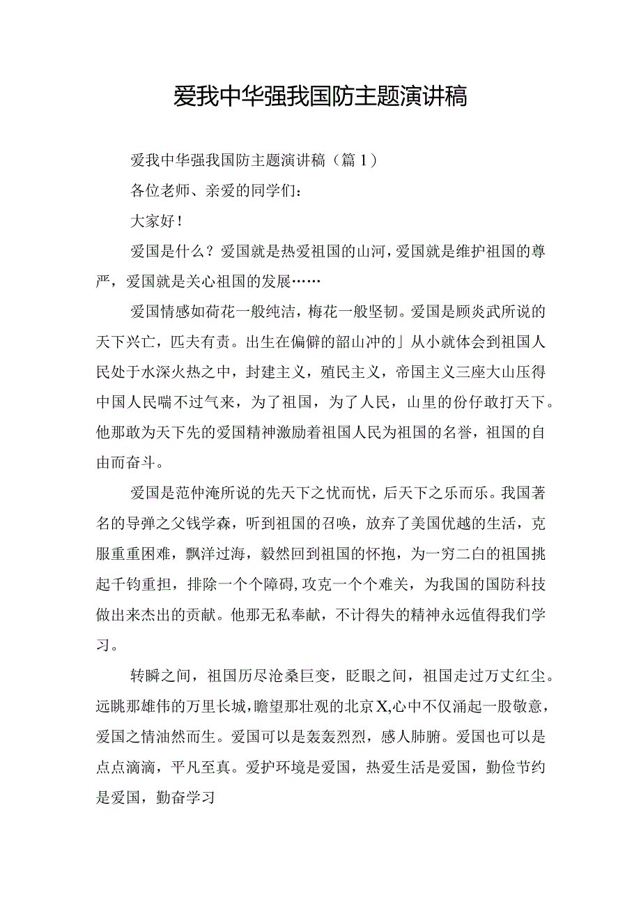 爱我中华强我国防主题演讲稿.docx_第1页