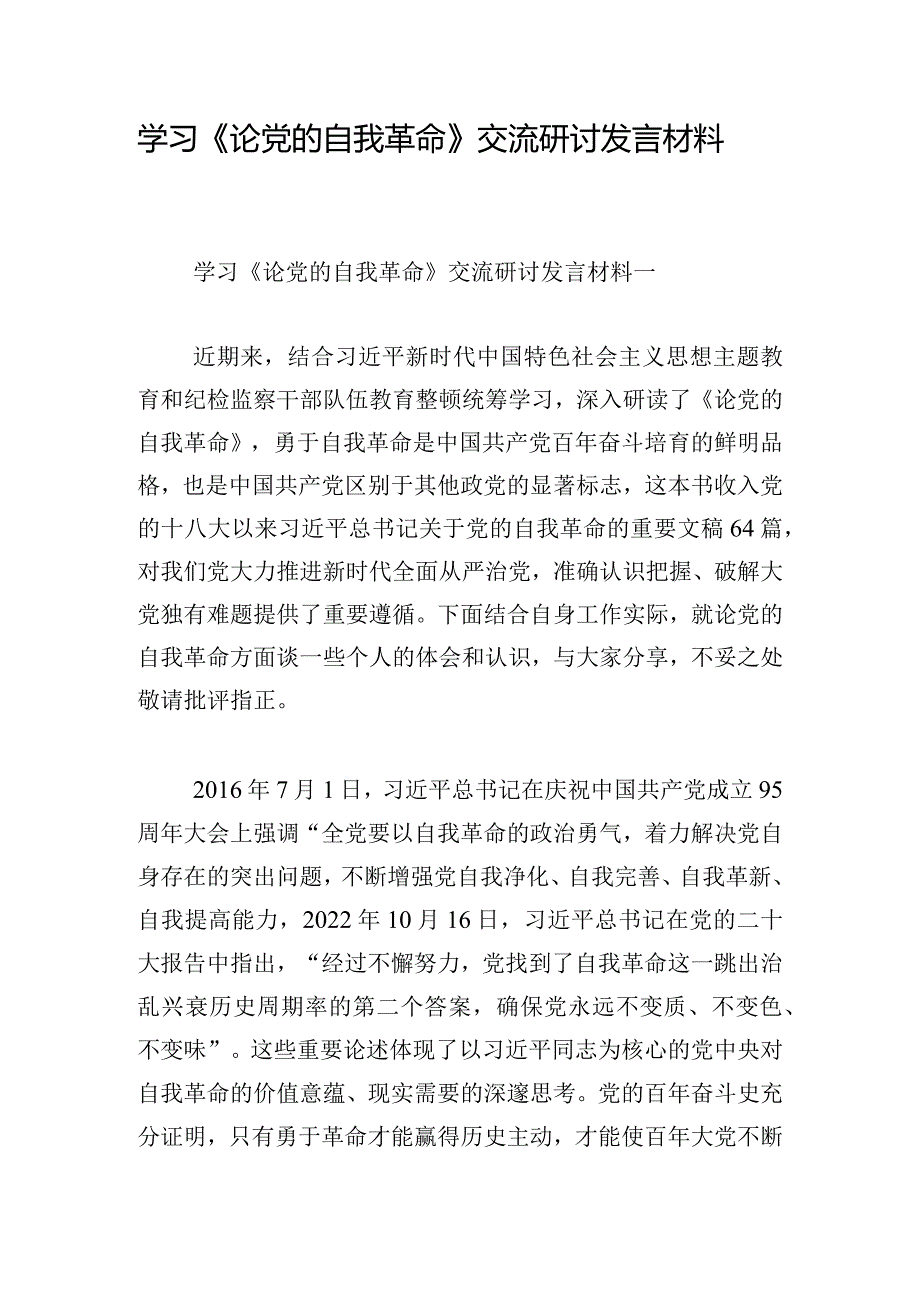 学习《论党的自我革命》交流研讨发言材料.docx_第1页