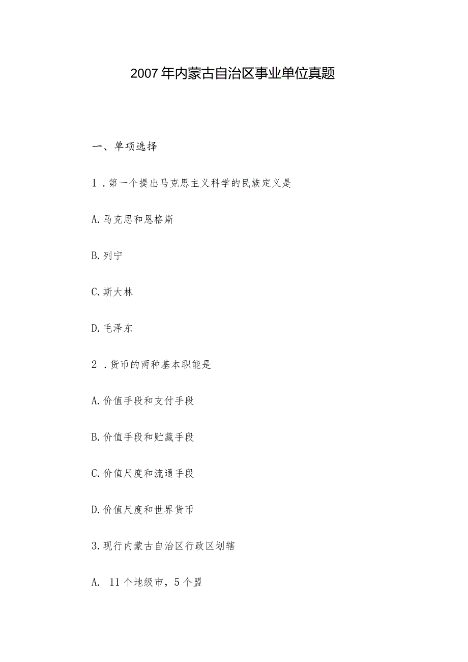 2007年内蒙古自治区事业单位真题.docx_第1页