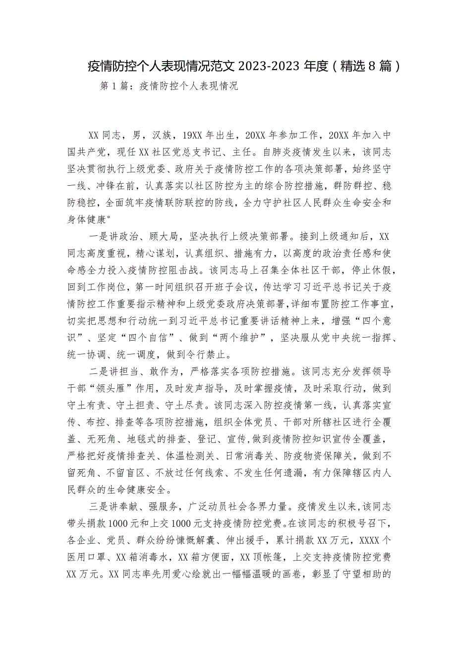 疫情防控个人表现情况范文2023-2023年度(精选8篇).docx_第1页