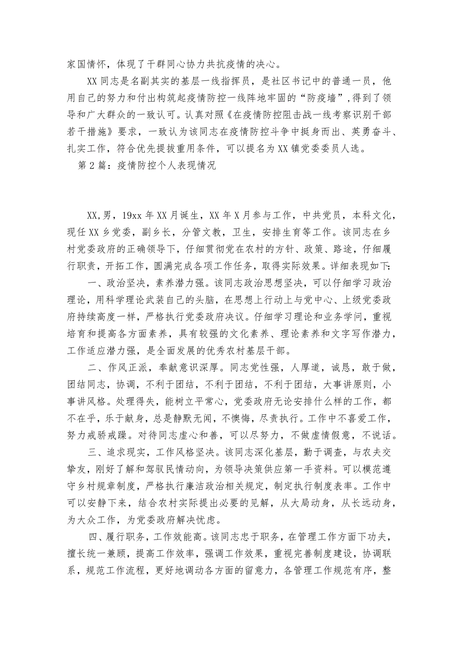 疫情防控个人表现情况范文2023-2023年度(精选8篇).docx_第2页