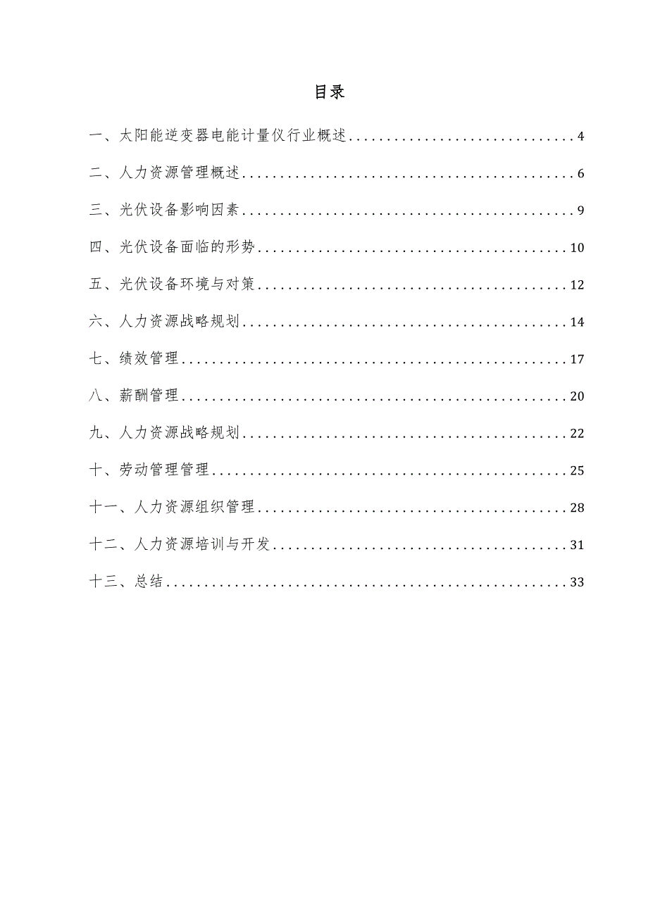 太阳能逆变器电能计量仪项目人力资源管理方案.docx_第3页