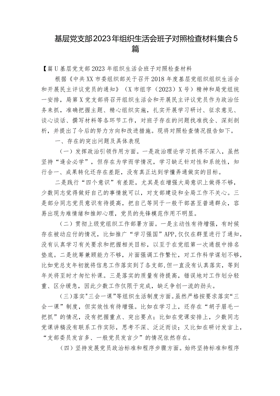 基层党支部2023年组织生活会班子对照检查材料集合5篇.docx_第1页